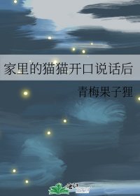 《(綜漫同人)家裡的貓貓開口說話後》