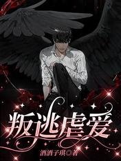 《叛逃虐愛》