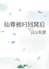 《仙尊被叼回窩後》