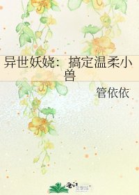 異世妖嬈：搞定溫柔小獸