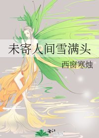 《未寄人間雪滿頭》