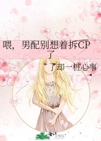 《喂,男配別想著拆CP了》