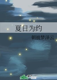 《夏日為約》
