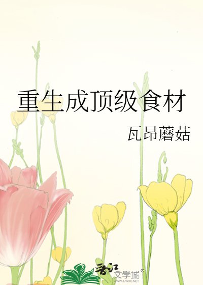 《重生成頂級食材》