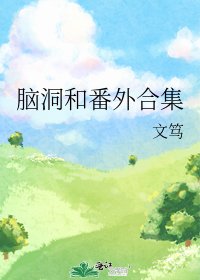 《腦洞和番外合集》