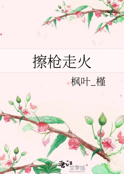 《擦槍走火》