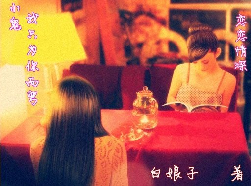 《小鬼,我只為你而彎之 戀戀情深》