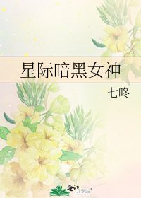 《星際暗黑女神》