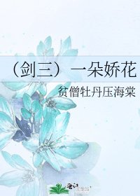 《(劍三)一朵嬌花》