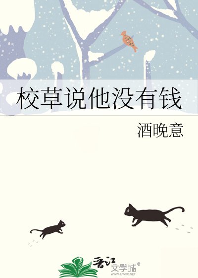 《校草說他沒有錢》