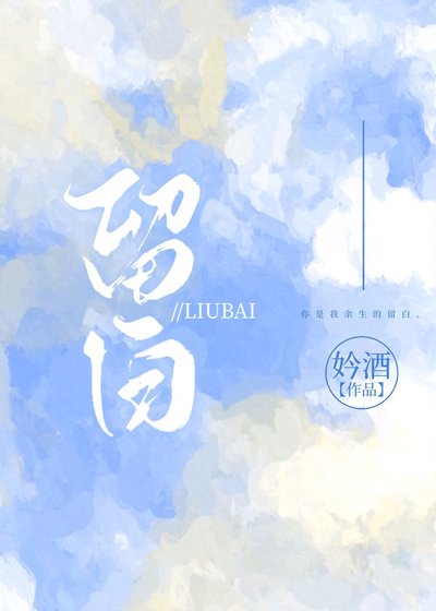 《留白》