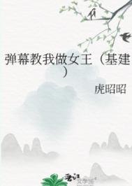 《彈幕教我做女王(基建)》