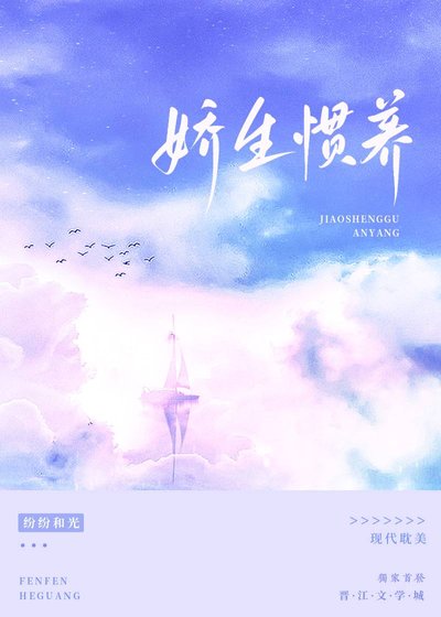 《嬌生慣養》
