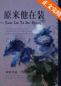 《原來他在裝》