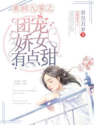 《重回九零之團寵嬌女有點甜》