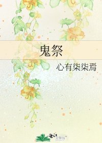 《鬼祭》