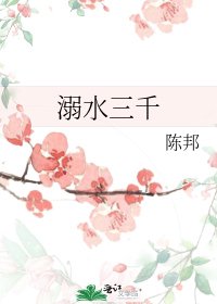 《溺水三千》