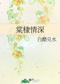 《棠棣情深》