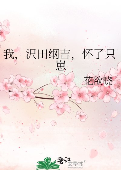 《我,沢田綱吉,懷了只崽》