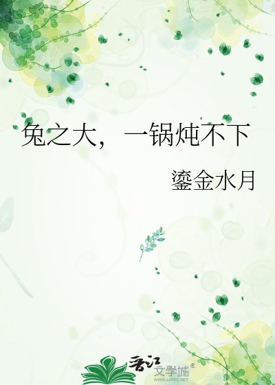 《兔之大,一鍋燉不下》