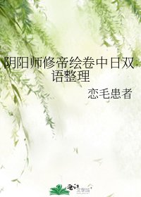 《陰陽師修帝繪卷中日雙語整理》