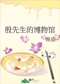 殷先生的博物館