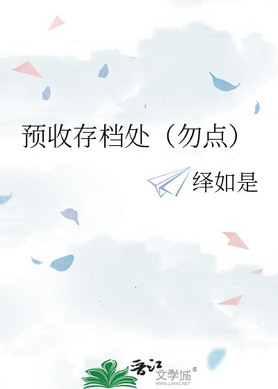 《預收存檔處(勿點)》