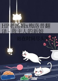 《HP老湯姆x梅洛普翻譯 - 我主人的新蠕》