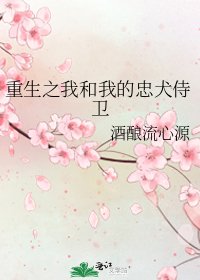 《重生之我和我的忠犬侍衛》
