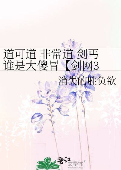 《道可道 非常道 劍丐誰是大傻冒【劍網3 咩丐】》