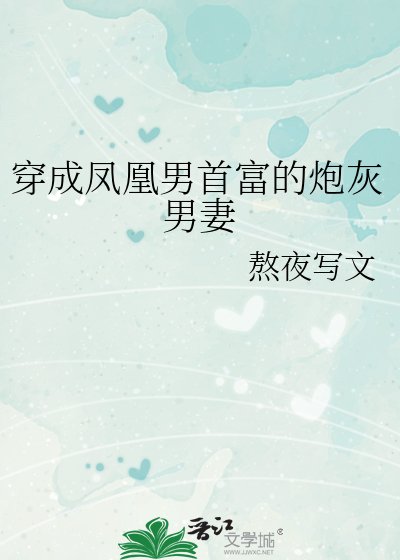 《穿成鳳凰男首富的炮灰男妻》