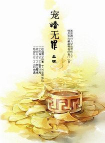 寵婚無罪
