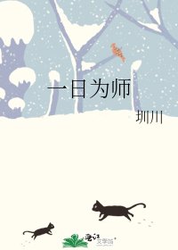《一日為師》