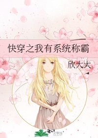 《快穿之我有系統稱霸》