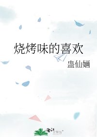 《燒烤味的喜歡》