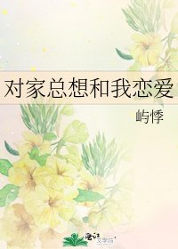 《對家總想和我戀愛》