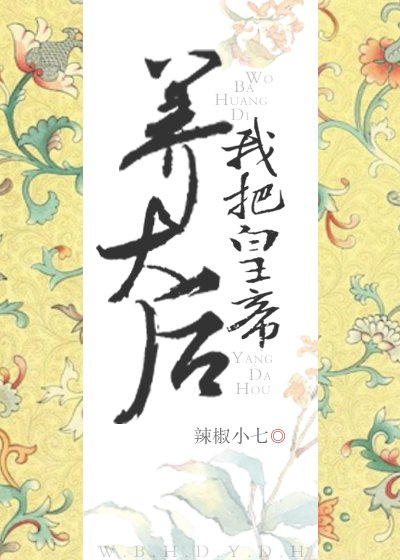 《我把皇帝養大後……》