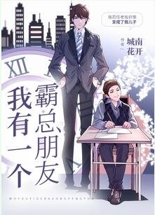 《我有一個霸總朋友/逆向生長》