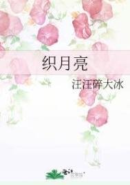 《織月亮》