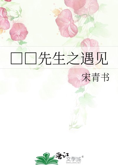 《□□先生之遇見》
