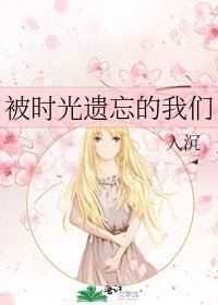 《被時光遺忘的我們》