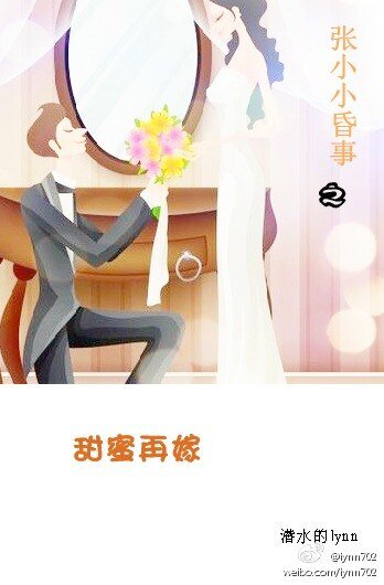 張小小昏事之甜蜜再嫁（高幹）
