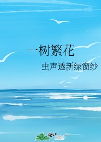 《一樹繁花》