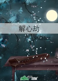 《解心劫》