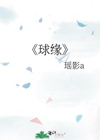 球緣