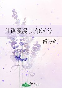 《仙路漫漫 其修遠兮》