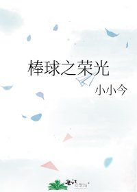 《棒球之榮光》