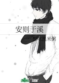 《安則於溪》