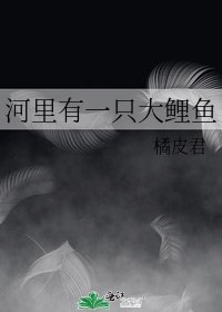 《河裡有一隻大鯉魚》