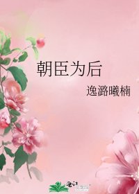 《朝臣為後》